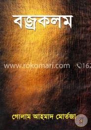বজ্রকলম image