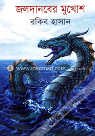 জলদানবের মুখোশ