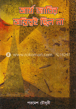 আর্য জাতির অস্তিত্বই ছিল না (৩য় খণ্ড)