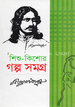 শিশু-কিশোর গল্প সমগ্র