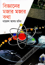 বিজ্ঞানের মজার মজার কথা image