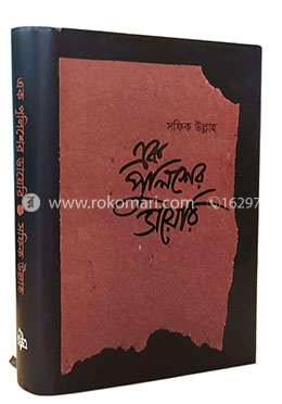এক পুলিশের ডায়েরি - হার্ডকভার