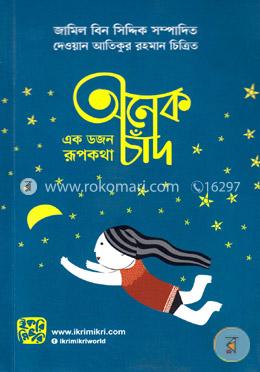 অনেক চাঁদ এক ডজন রূপকথা
