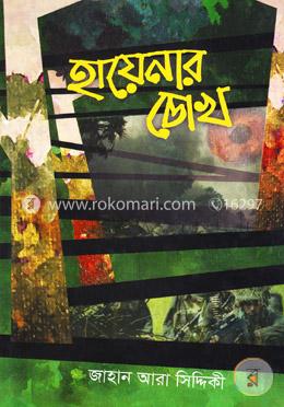 হায়েনার চোখ