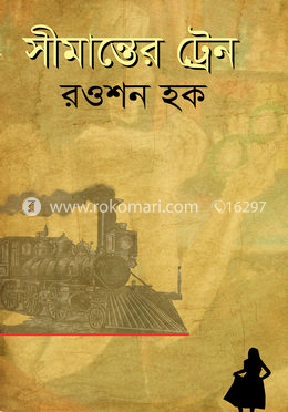 সীমান্তের ট্রেন