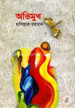 অভিমুখ image