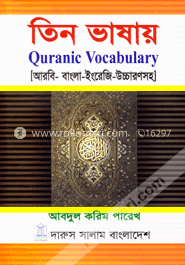 তিন ভাষায় কোরানিক ভোকাবুলারি image