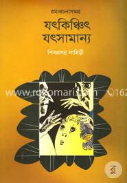 যৎকিঞ্চিৎ যৎসামান্য