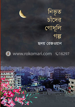 নিভৃত চাঁদের গোধূলি গল্প image