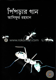 পিঁপড়ার গান 