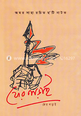 ফের লড়াই image