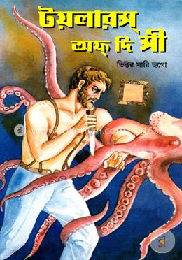টয়লারস অফ দি সী