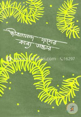 জীবনানন্দ দাশের কাব্য সম্ভার
