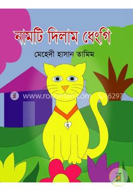 নামটি দিলাম ধেংগি image