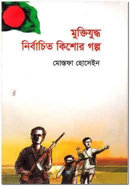 মুক্তিযুদ্ধ নির্বাচিত কিশোর গল্প image