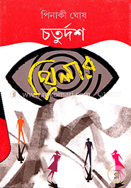 চতুর্দশ থ্রিলার