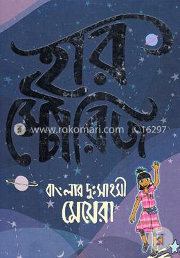 হারস্টোরিজ ভলিউম-১ বাংলার দুঃসাহসী মেয়েরা image