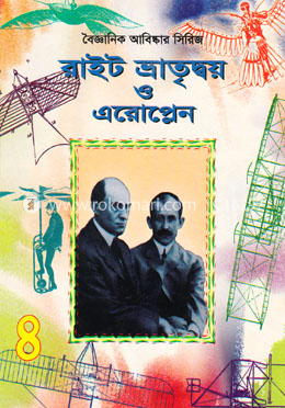 রাইট ভ্রাতৃদ্বয় ও এরোপ্লেন