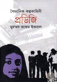 বৈজ্ঞানিক কল্পকাহিনী : প্রডিজি