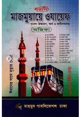 মাজমুয়ায়ে ওযায়েফ