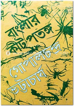 বাংলার কীটপতঙ্গ (রবীন্দ্র পুরস্কার)