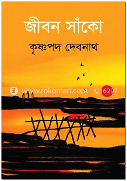 জীবন সাঁকো