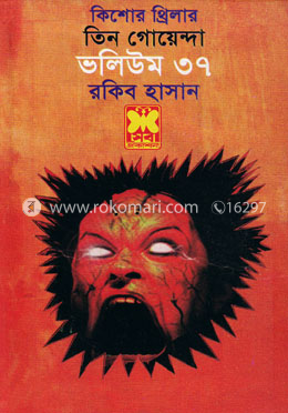 তিন গোয়েন্দাঃ ভলিউম ৩৭