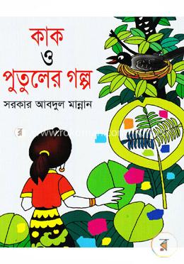 কাক ও পুতুলের গল্প