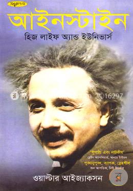 আইনস্টাইন হিজ লাইফ অ্যান্ড ইউনিভার্স