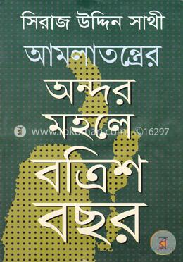 আমলাতন্ত্রের অন্দর মহলে বত্রিশ বছর image
