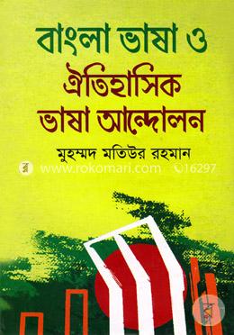 বাংলা ভাষা ও ঐতিহাসিক ভাষা আন্দোলন