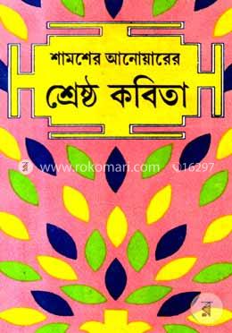 শামশের আনোয়ারের শ্রেষ্ঠ কবিতা