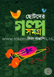 ছোটদের গল্পসমগ্র image