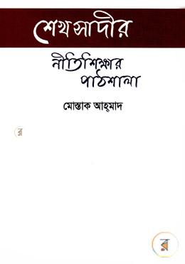শেখ সাদীর নীতিশিক্ষার পাঠশালা