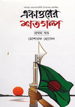 একাত্তরের শতগুল্প -১ম খণ্ড