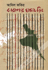 কারাগারে ঘাসফড়িং image