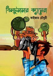 বিল্‌টুমামার ক্যামেরা image