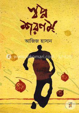স্বপ্ন শরণম্