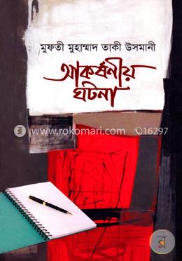 আকর্ষণীয় ঘটনা