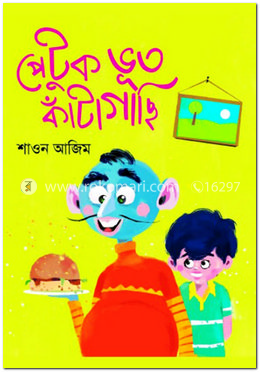 পেটুক ভূত কাঁটাগাছি