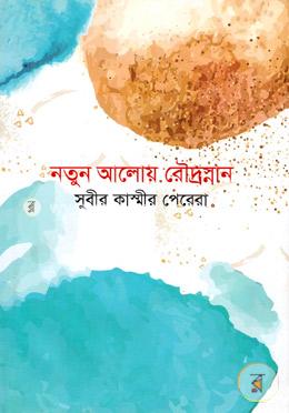 নতুন আলোয় রৌদ্রস্নান image