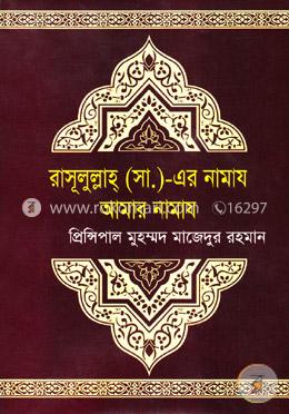 রাসূলুল্লাহ্ (সা.) এর নামায আমার নামায
