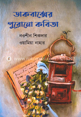 ডাকবাক্সের পুরোনো কবিতা image