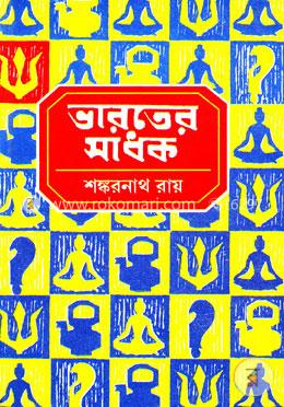 ভারতের সাধক ৩য় খণ্ড image