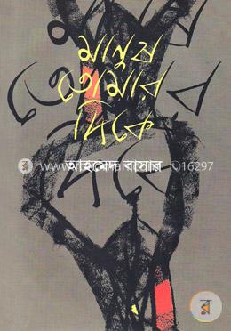 মানুষ তোমার দিকে