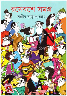 রসেবশে সমগ্র-২ image