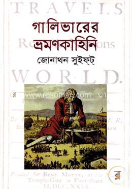 গালিভারের ভ্রমণকাহিনি image