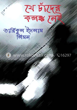 যে চাঁদের কলঙ্ক নেই