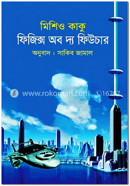 ফিজিক্স অব দ্য ফিউচার