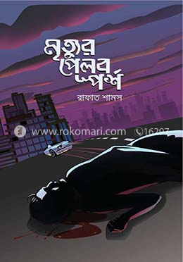 মৃত্যুর পেলব স্পর্শ